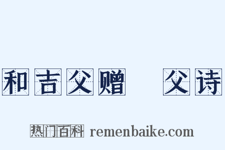 和吉父赠谹父诗是什么意思的图片